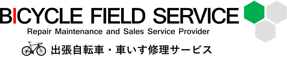 出張自転車修理バイシクルフィールドサービス