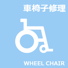 車椅子修理費